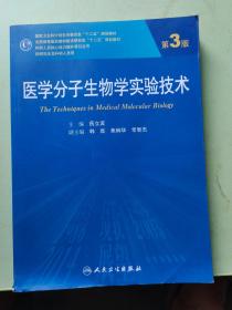 医学分子生物学实验技术（第3版 供研究生及科研人员用）/全国高等医药教材建设研究和“十二五”规划教材