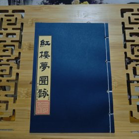 现代影印 红楼梦图说