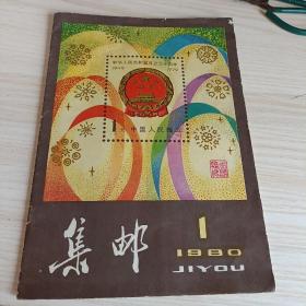 集邮1980.1(复刊号)