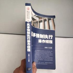 民事强制执行操作规程1