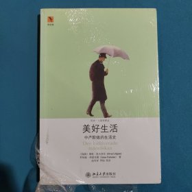 美好生活：中产阶级的生活史