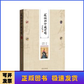 翁偶虹秘藏脸谱