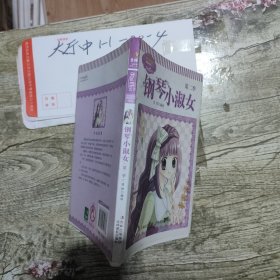 钢琴小淑女 第二季 作者: 铁铁编绘 出版社: 吉林摄影出版社