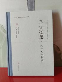 三才思想·人与天地相参