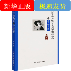 英美女性文學(xué)理論及作品賞析