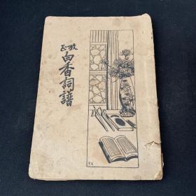 1933年《考正白香词谱》全一册