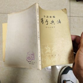 孙子兵法今译新编