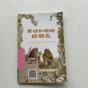 青蛙和蟾蜍（全四册）