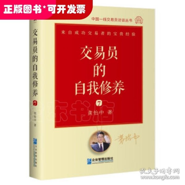 交易员的自我修养：中国一线交易员访谈实录（黄怡中）