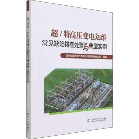 超/特高压变电运维常见缺陷排查处置与典型实例 水利电力 作者 新华正版