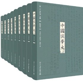 中国儒学史 套装