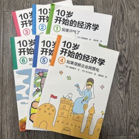 10岁开始的经济学全6册