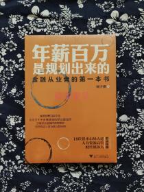 《年薪百万是规划出来的》：金融从业者的第一本书