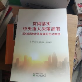 贯彻落实中央重大决策部署 深化财政改革发展的生动案例