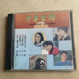 CD   中华金榜  集中港台靓歌  选流行榜极品