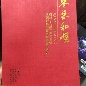 琴瑟和鸣.赵捷王旭明喜结良缘.全国百名书画名家题贺作品集