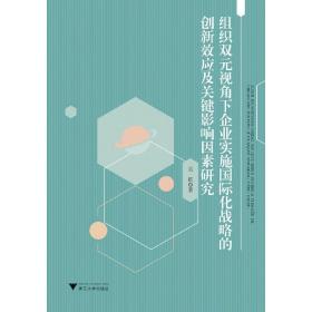 组织双元视角下企业实施国际化战略的创新效应及关键影响因素研究