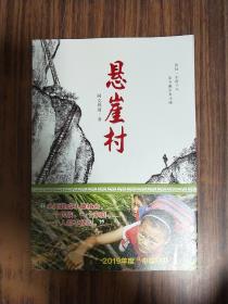 悬崖村（曾经一步跨千年而今跑步奔小康——脱贫攻坚、精准扶贫）