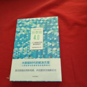 块数据4.0：人工智能时代的激活数据学【全新未拆封】.