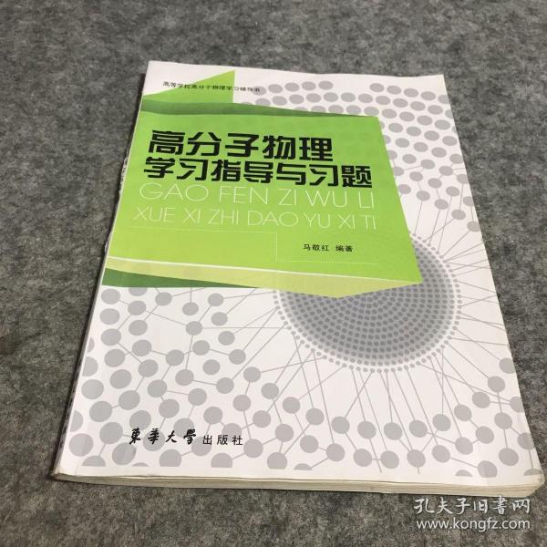 高等学校高分子物理学习辅导书：高分子物理学习指导与习题