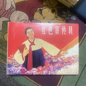 红色宣传员（连环画精装）