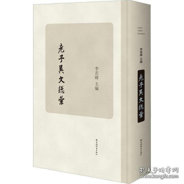 老子异文总汇