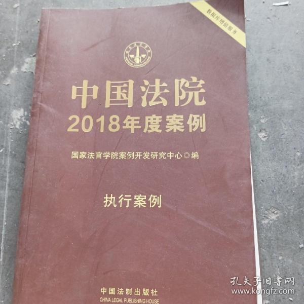 中国法院2018年度案例·执行案例