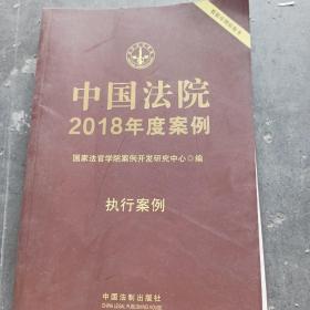 中国法院2018年度案例·执行案例