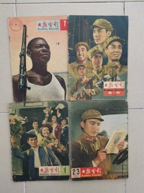 1953年，64年等《大众电影》20册合售