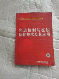 先进控制与在线优化技术及其应用 书口有盖章部分