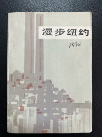 漫步纽约-冯亦代-百花小开本-百花文艺出版社-1985年6月一版一印-软精装