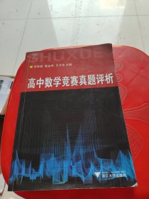 高中数学竞赛真题评析