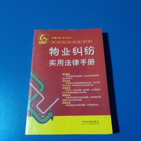 常见纠纷法律手册15：物业纠纷实用法律手册