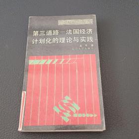 第三道路一法国经济计划化的理论与实践