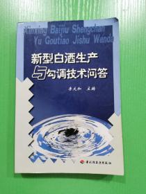 新型白酒生产与勾调技术问答