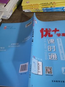 优+学案课时通八年级生物上册p