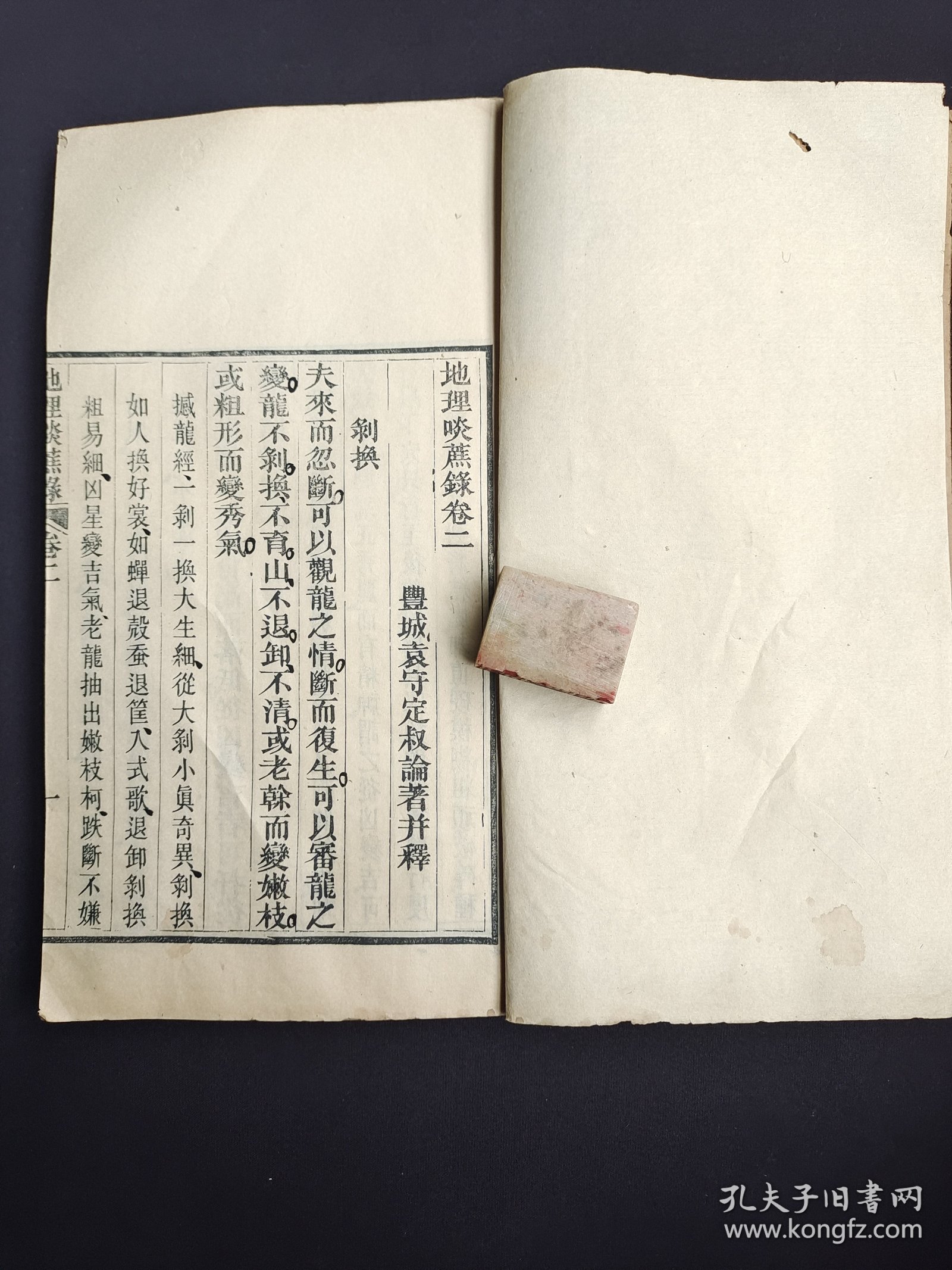 点击查看原图 《地理啖蔗录》存卷二、三、四、八。风水、堪舆类古书,清代木刻本。