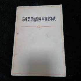 马克思恩格斯生平事业年表