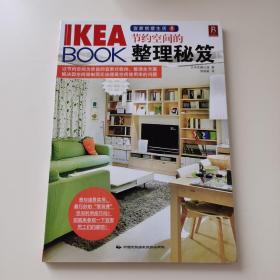《IKEA BOOK 宜家创意生活5：节约空间的整理秘笈》