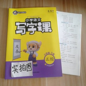 【全新】 小学语文写字课 六年级下册 正楷 金牛耳系列