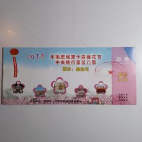 2011 中国肥城第十届桃花节中央桃行景区门票 /早期老旧门票类