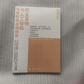 自主系统与人工智能领域科技发展报告 2021