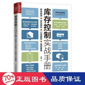 库存控制实战手册需求预测安全库存订货模型呆滞管理