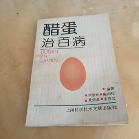 醋蛋治百病