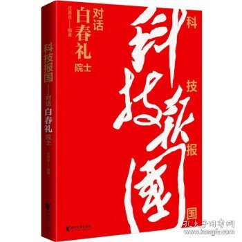 科技报国——对话白春礼院士（展现我国著名科学家、中科院院士白春礼的科技报国初心，激励学子为理想奋斗）