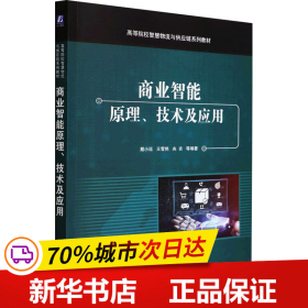 全新正版！商业智能原理、技术及应用戴小廷 等 编9787111702900机械工业出版社