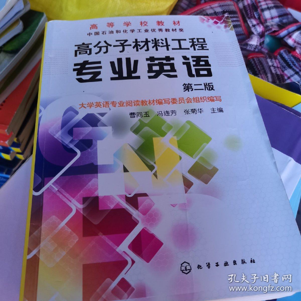 高分子材料工程专业英语（第2版）