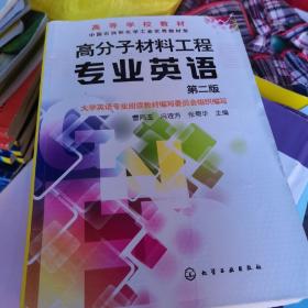 高分子材料工程专业英语（第2版）