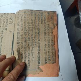 民国线装木刻医书:<<寿世保元>>  卷五  多方