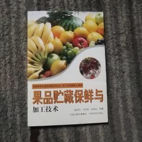 果品贮藏保鲜与加工技术